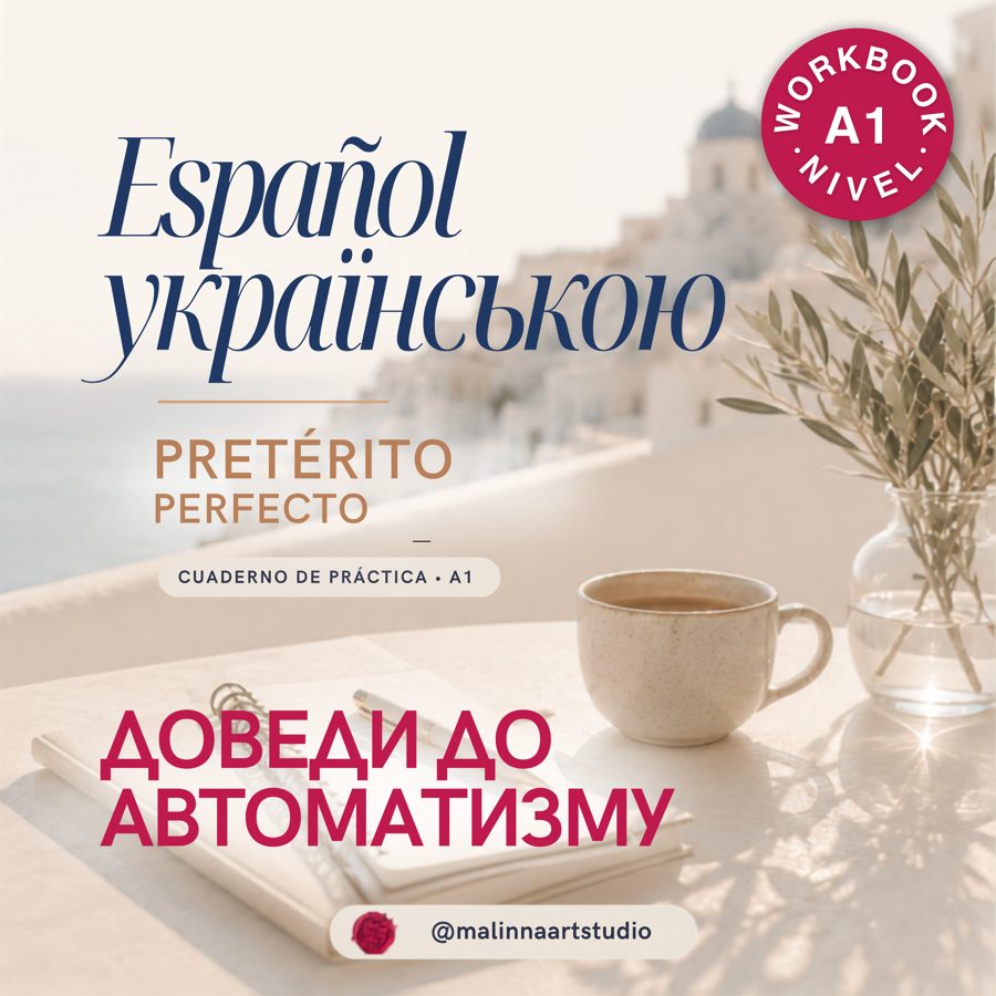 Воркбук Pretérito perfecto